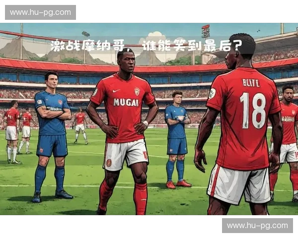 法甲巅峰对决：摩纳哥与甘冈的绿茵情仇，激情与荣耀的碰撞